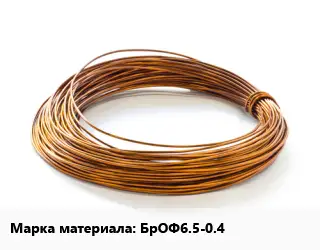 Бронзовая проволока БрОФ6.5-0.4